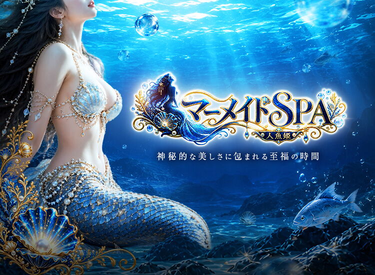 マーメイドSPA